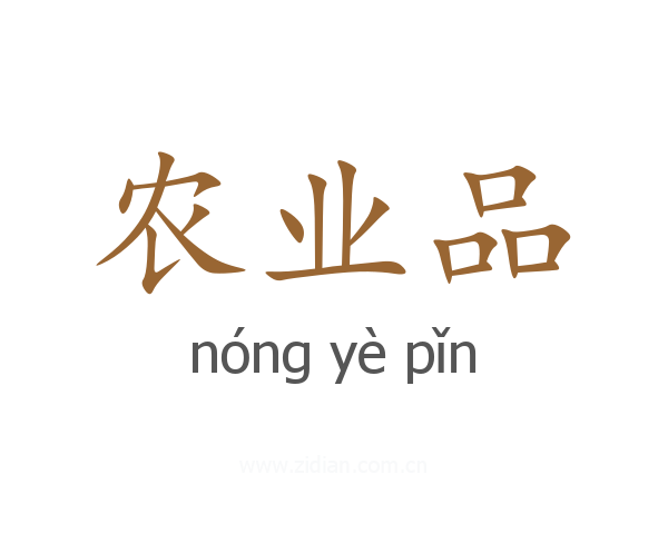农业品
