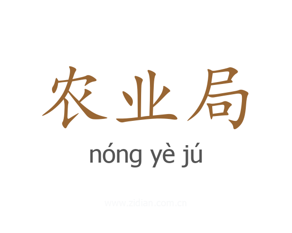 农业局