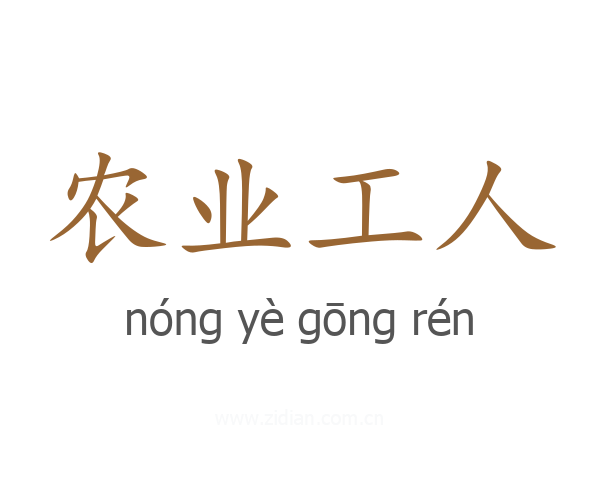 农业工人