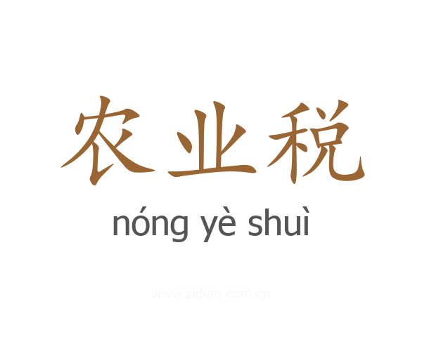 农业税
