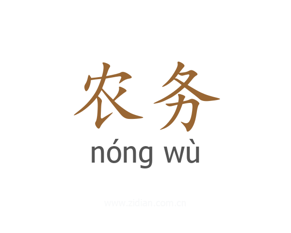 农务