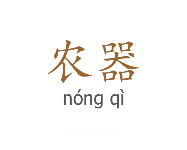 农器