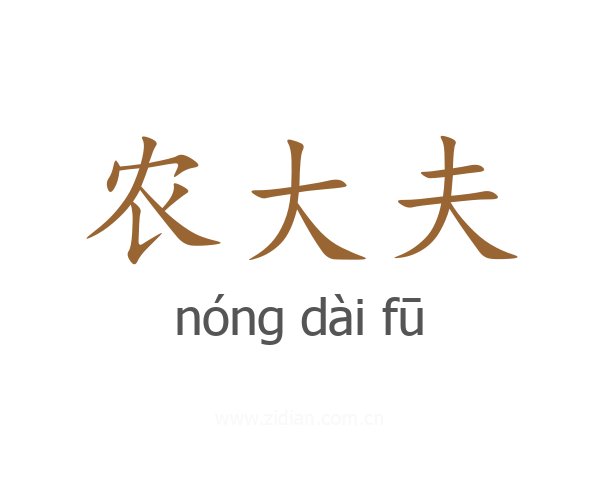 农大夫