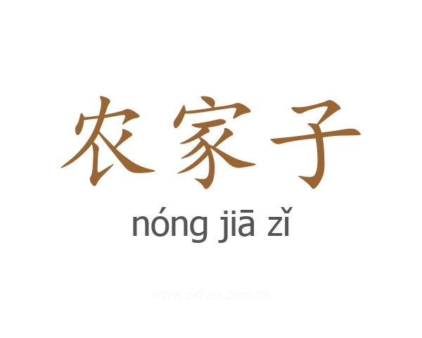 农家子