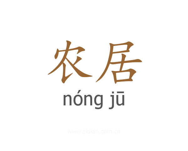 农居