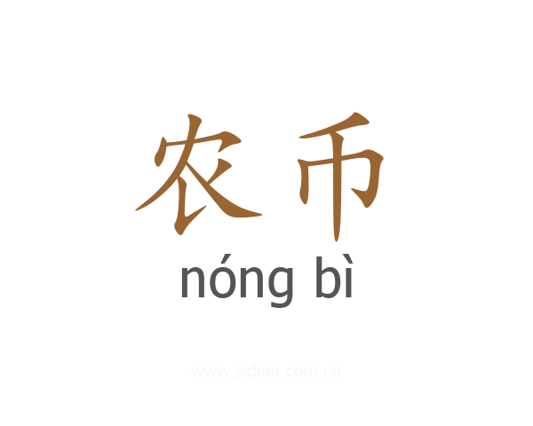 农币