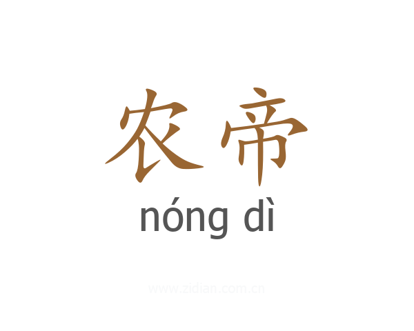 农帝