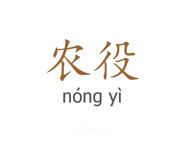 农役