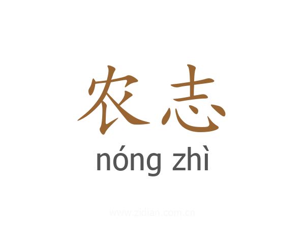 农志