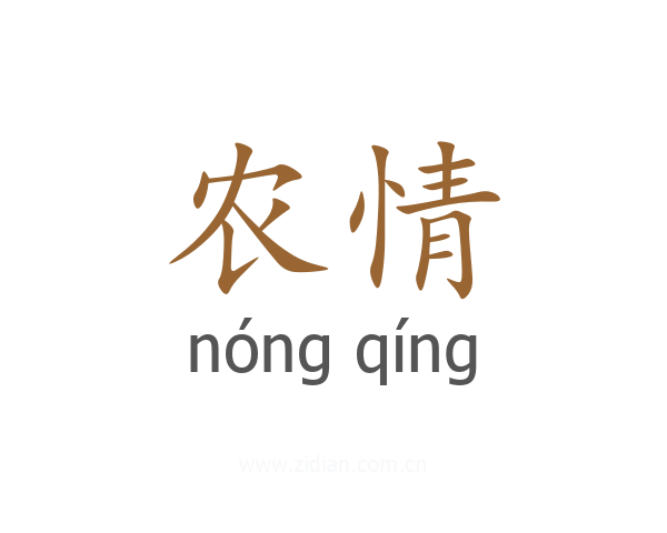 农情