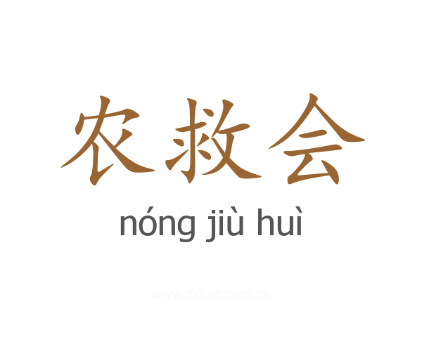 农救会