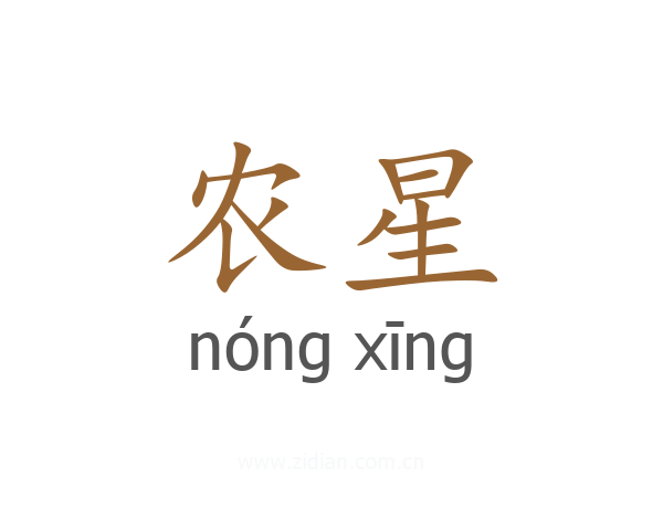 农星