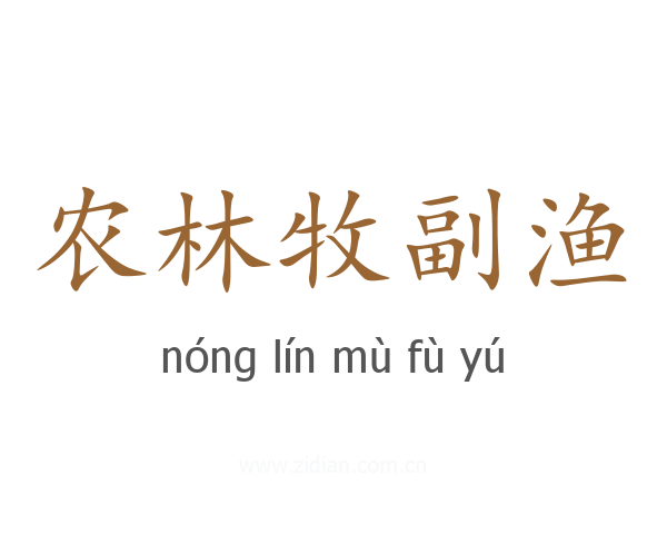 农林牧副渔