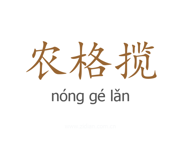 农格揽