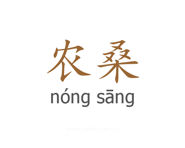 农桑
