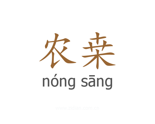 农桒
