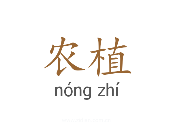 农植
