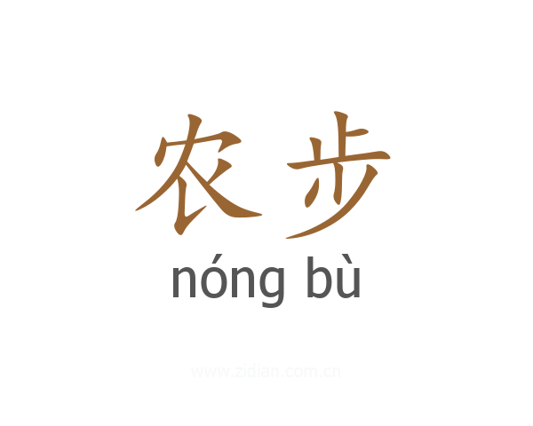 农步