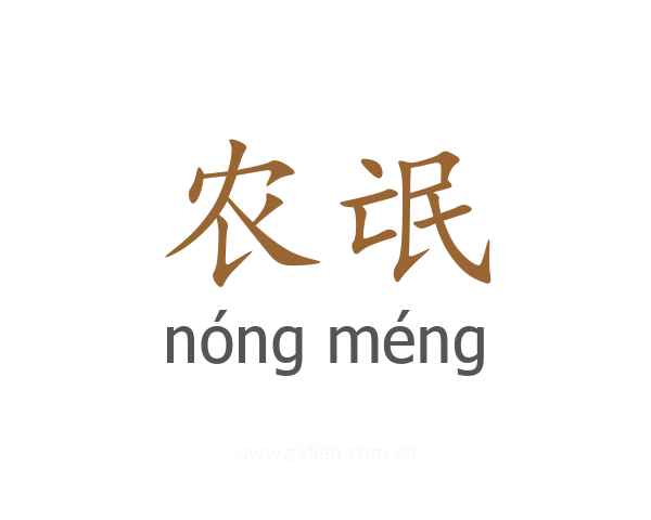 农氓