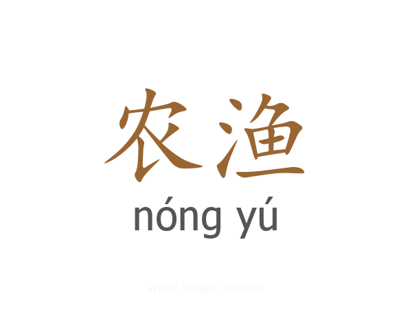 农渔