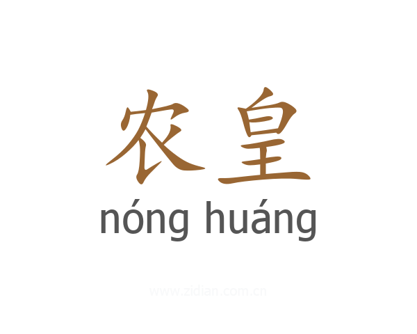 农皇