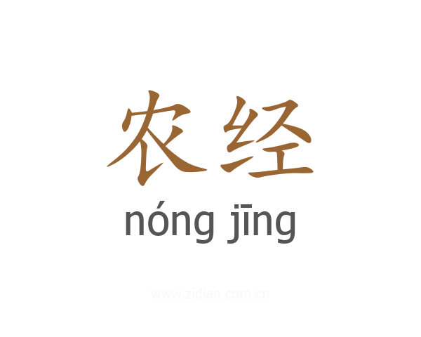 农经