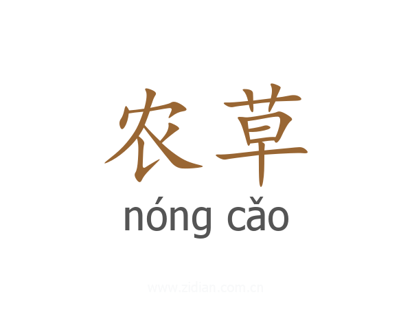 农草