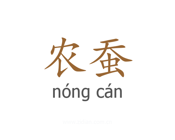 农蚕