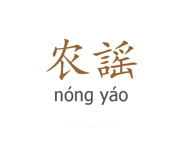 农謡