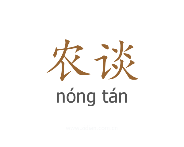 农谈