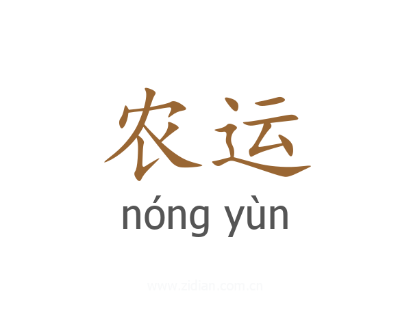 农运