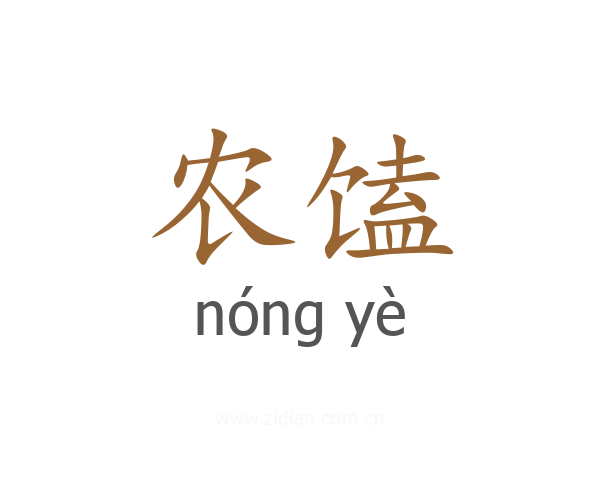 农馌