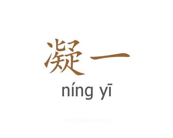 凝一