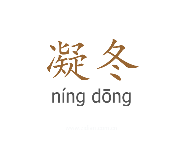 凝冬