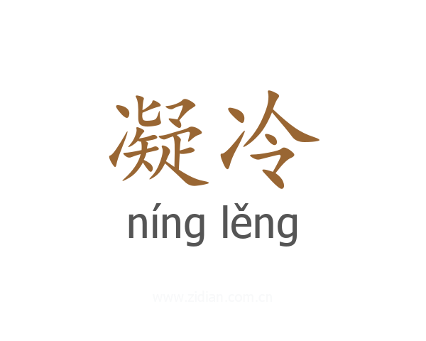 凝冷