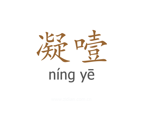 凝噎