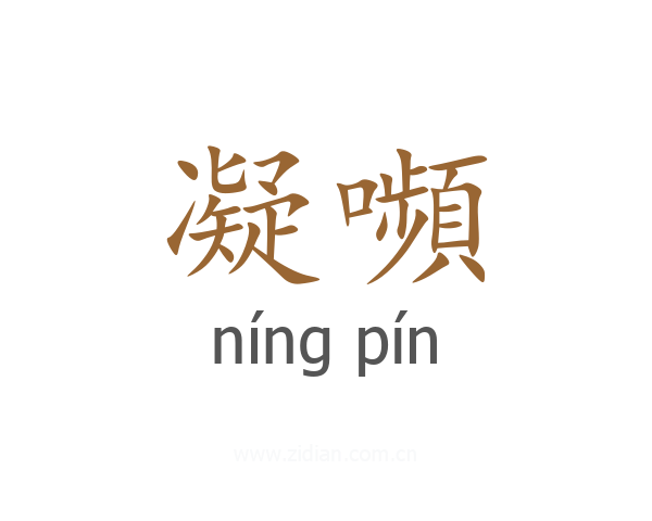 凝嚬