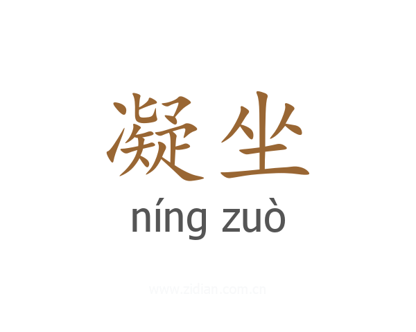 凝坐