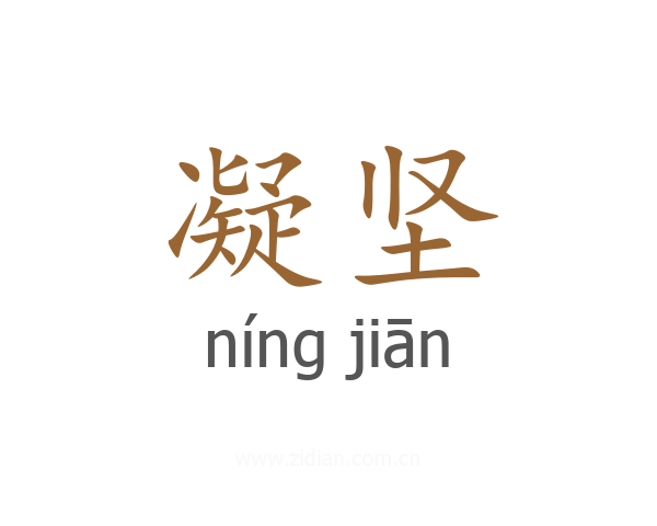 凝坚