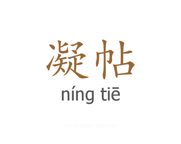 凝帖