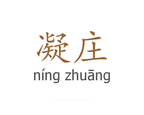 凝庄