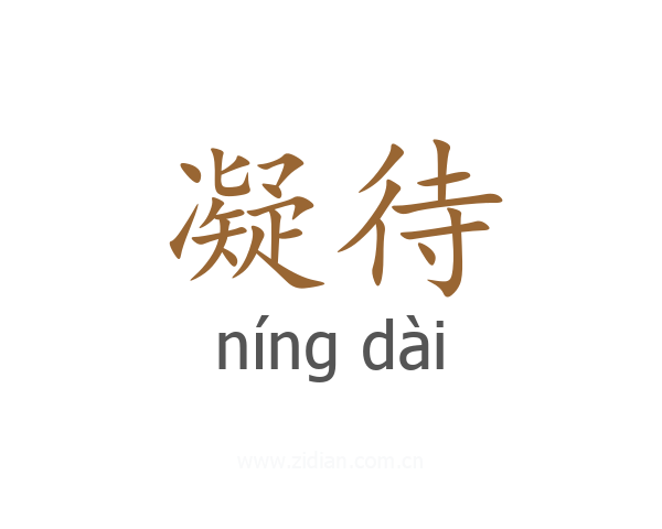 凝待