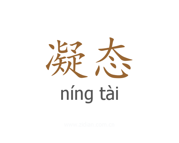 凝态