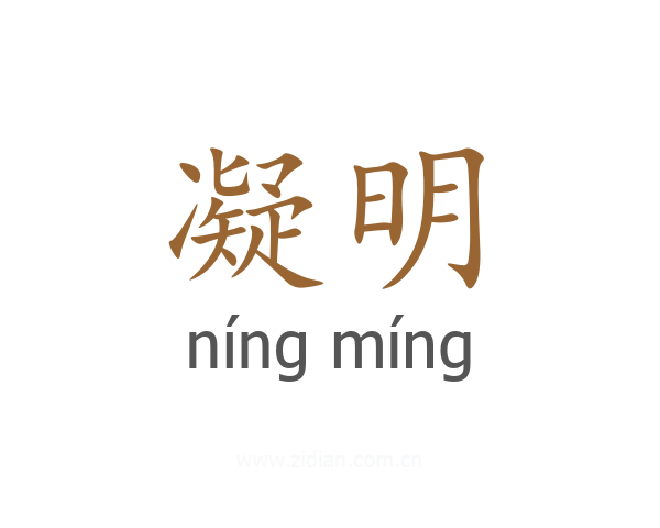 凝明