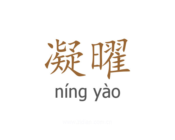凝曜