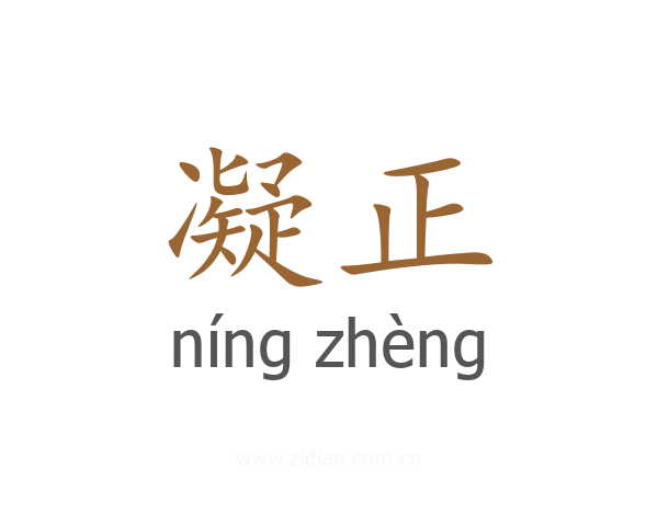凝正