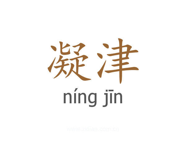 凝津