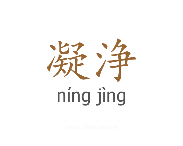 凝浄