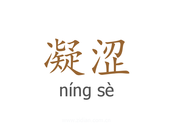 凝涩