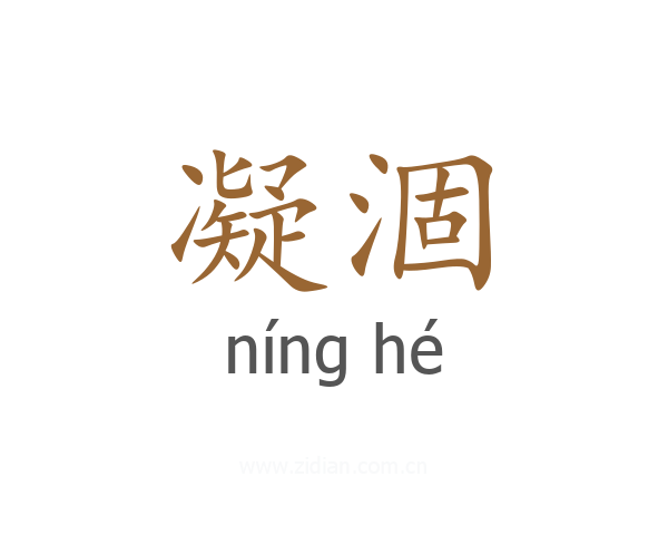 凝涸